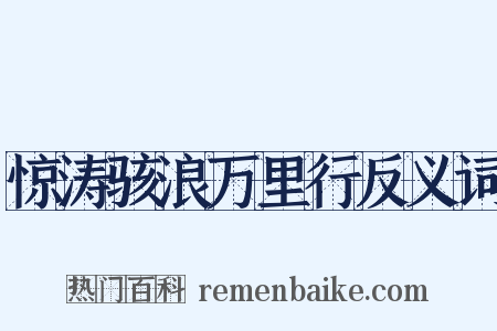 惊涛骇浪万里行反义词是什么意思的图片